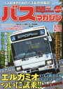 【3980円以上送料無料】バスマガジン バス好きのためのバス総合情報誌 vol.77/