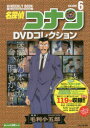 【3980円以上送料無料】名探偵コナンDVDコレクション 6/