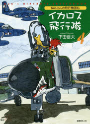【3980円以上送料無料】イカロス飛行隊　Nobさんの飛行機画帖　4／下田信夫／著