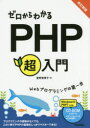 【3980円以上送料無料】ゼロからわかるPHP超入門／星野香保子／著