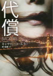 General Art and Science - 【3980円以上送料無料】代償／キャサリン・コールター／著　林啓恵／訳