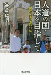 【3980円以上送料無料】人道の国・日本を目指して　難民に寄り添い17年／谷合正明／著