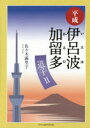 【3980円以上送料無料】平成伊呂波加留多 道子 2/佐々木滿里子/著