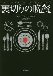 【3980円以上送料無料】裏切りの晩餐／オレン・スタインハウアー／〔著〕　上岡伸雄／訳