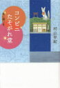 【3980円以上送料無料】コンビニたそがれ堂 星に願いを 図書館版/村山早紀/〔著〕