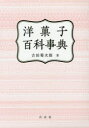 【送料無料】洋菓子百科事典/吉田菊次郎/著