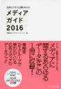【3980円以上送料無料】広告ビジネスに関わる人のメディアガイド 2016/博報堂DYメディアパートナーズ/編
