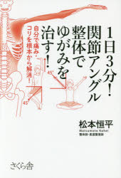 【3980円以上送料無料】1日3分！関節アングル整体でゆがみを治す！　自分で痛み・コリを根本から解消！／松本恒平／著