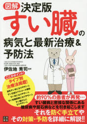 図解決定版すい臓の病気と最新治療＆予防法／伊佐地秀司／監修