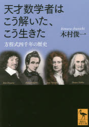 【3980円以上送料無料】天才数学者はこう解いた、こう生きた　方程式四千年の歴史／木村俊一／〔著〕
