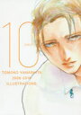 【3980円以上送料無料】10 ヤマシタトモコ10周年記念イラスト集 TOMOKO YAMASHITA 2006-2016 ILLUSTRATIONS/ヤマシタトモコ/著
