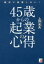 【3980円以上送料無料】絶対に後悔しない！45歳からの起業の心得／上野光夫／著