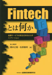 Fintechとは何か　金融サービスの民主化をもたらすイノベーション／隈本正寛／著　松原義明／著