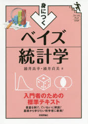 【3980円以上送料無料】身につくベイズ統計学／涌井良幸／著　涌井貞美／著