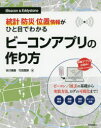 【3980円以上送料無料】統計 防災 位置情報がひと目でわかるビーコンアプリの作り方 iBeacon ＆ Eddystone／市川博康／著 竹田寛郁／著