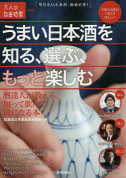 【3980円以上送料無料】うまい日本酒を知る、選ぶ、もっと楽しむ　酒達人が教える、知って飲んで通になる本／飲食店日本酒提供者協会／監修