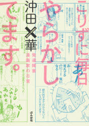 Rakuten - 【3980円以上送料無料】こりずに毎日やらかしてます。　発達障害漫画家の日常／沖田×華／著