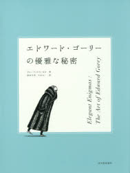 河出書房新社 143P　29cm エドワ−ド　ゴ−リ−　ノ　ユウガ　ナ　ヒミツ ゴ−リ−，エドワ−ド　GOREY，EDWARD　ウイルキン，カレン　WILKIN，KAREN　ハマナカ，トシノブ　シバタ，セツコ　シバタ，モトユキ　コヤマ，タイチ