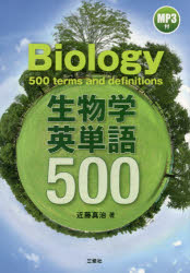 【3980円以上送料無料】生物学英単語500／近藤真治／著