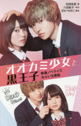 【3980円以上送料無料】オオカミ少女と黒王子　映画ノベライズみらい文庫版／八田鮎子／原作　まなべゆきこ／脚本　松田朱夏／著