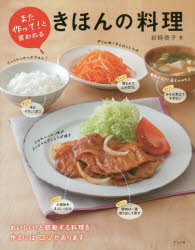 【3980円以上送料無料】また作って！と言われるきほんの料理／岩崎啓子／著