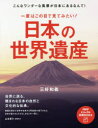 【3980円以上送料無料】一度はこの目で見てみたい!日本の世界遺産 こんなワンダーな風景が日本にあるなんて!/三好和義/著