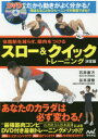 【3980円以上送料無料】スロー&クイックトレーニング 体脂肪を減らす、筋肉をつける/石井直方/監修 谷本道哉/監修