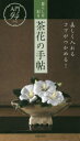 【3980円以上送料無料】暮らしを彩る茶花の手帖 美しく入れるコツがつかめる!/