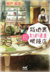【3980円以上送料無料】路地裏わがまま眼鏡店 メガネ男子のおもてなし／相戸結衣／著