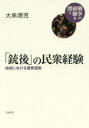 【3980円以上送料無料】「銃後」の民衆経験 地域における翼賛運動/大串潤児/著