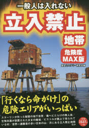 【3980円以上送料無料】一般人は入れない立入禁止地帯　危険度MAX版／歴史ミステリー研究会／編