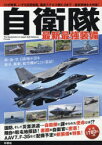 【3980円以上送料無料】自衛隊最新最強装備　10式戦車、いずも型護衛艦、国産ステルス機X－2まで…最新装備を大特集！／彩図社編集部／編著