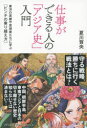 【3980円以上送料無料】仕事ができる人の「アジア史」入門 東洋の英雄や思想家たちに学ぶ〈ピンチの乗り越え方〉/夏川賀央/著