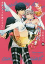 【3980円以上送料無料】女装メイドは逆らえない/夏野ゆぞ/著