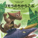 【3980円以上送料無料】ゴモラのちからこぶ きんたろうより/ごとうまさる/ぶん ヒカリン/え