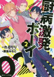【3980円以上送料無料】厨病激発ボーイ　2／れるりり／原案　藤並みなと／著