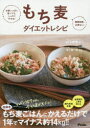 【3980円以上送料無料】もち麦ダイエットレシピ お腹いっぱい食べても、しっかりやせる! 糖質制限必要なし!/山下春幸/著 青江誠一郎/監修