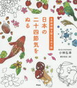 【3980円以上送料無料】日本の二十四節気をぬる／小林弘幸／著　藤田有紀／画