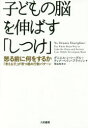 【3980円以上送料無料】子どもの脳を伸ばす「しつけ」 怒る前に何をするか−「考える子」が育つ親の行動パターン/ダニエル・J・シーゲル/著 ティナ・ペイン・ブラ...