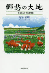 【3980円以上送料無料】郷愁の大地 ある父と子の北国物語/塚本正明/著