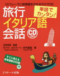 【3980円以上送料無料】旅行イタリア語会話　単語でカンタン！／キアラ・カタヌート／著　井内梨絵／著　日伊学院／監修