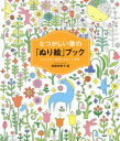 【3980円以上送料無料】なつかしい歌の「ぬり絵」ブック 心ときめく歌詞とかわいい図柄/浅倉田美子/絵