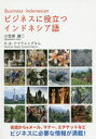 【3980円以上送料無料】ビジネスに役立つインドネシア語 会話からeメール、マナー、エチケットなどビジネスに必要な情報が満載!/小笠原健二/著 フェロニカ・ランギン・クマラニングルム/著