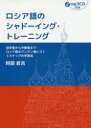 IBCパブリッシング ロシア語 211P　21cm ロシアゴ　ノ　シヤド−イング　トレ−ニング　シヨガクシヤ　カラ　チユウキユウシヤ　マデ　ロシアゴ　ガ　グングン　ミ　ニ　ツク　スリ−　ステツプ　ノ　ガクシユウホウ　シヨガクシヤ／カラ／チユウキユウシヤ／マデ／ロシアゴ／ガ／グングン／ミ／ニ／ツク／3／ステツ アベ，シヨウキチ