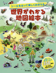 【3980円以上送料無料】シールをはって楽しくおぼえる世界がわかる地図絵本／サム・レイク／作 ナタリー・ラゴンデ／絵 廣内かおり／〔訳〕
