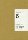【送料無料】小栗康平コレクション 3/小栗康平/著 前田英樹/著
