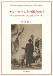 『名作に学ぶロシア語』読本シリーズ ナウカ出版 ロシア語／読本 89P　26cm チエ−ホフ　ノ　タニマ　オ　ヨム　メイサク　ニ　マナブ　ロシアゴ　ドクホン　シリ−ズ モチズキ，ツネコ