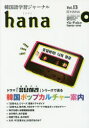 【3980円以上送料無料】韓国語学習ジャーナルhana Vol.13/hana編集部/編