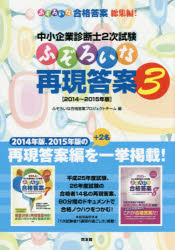 中小企業診断士2次試験 同友館 中小企業診断士 317P　26cm チユウシヨウ　キギヨウ　シンダンシ　ニジ　シケン　フゾロイ　ナ　サイゲン　トウアン　3　3　チユウシヨウ／キギヨウ／シンダンシ／2ジ／シケン／フゾロイ／ナ／サイゲン／トウアン　3　3　ニセンジユウヨン　ニセンジユウゴネンバン　2014／2015ネンバン フゾロイ／ナ／ゴウカク／トウアン／プロジエクト／チ−ム