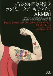 【送料無料】ディジタル回路設計とコンピュータアーキテクチャ／デイビッド マネー ハリス／著 サラ L ハリス／著 天野英晴／訳 鈴木貢／訳 中條拓伯／訳 永松礼夫／訳